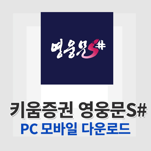 키움증권 영웅문S#