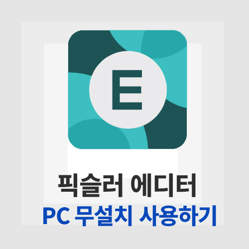 픽슬러 에디터(Pixlr Editor)
