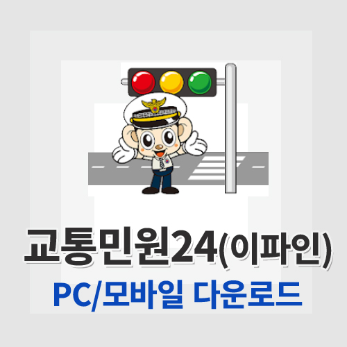 교통민원24