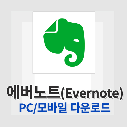 에버노트(Evernote)