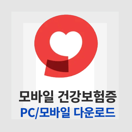모바일 건강보험증