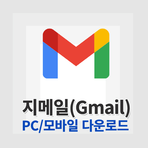 지메일(Gmail)