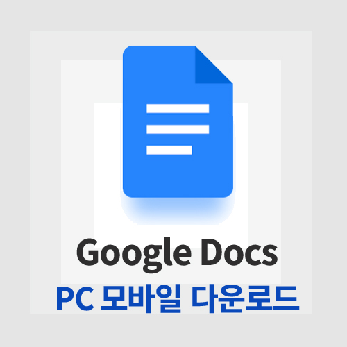 구글 독스(Google Docs)