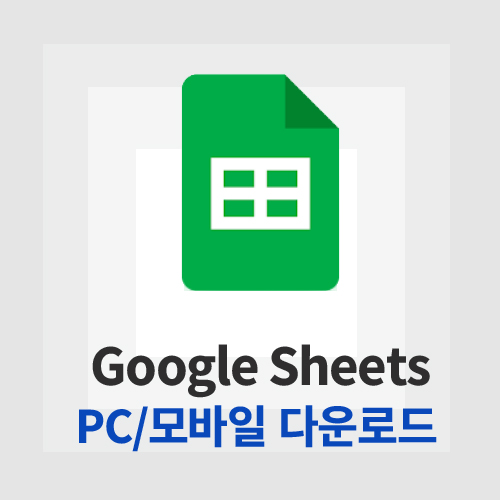 구글 시트(Google Sheets)