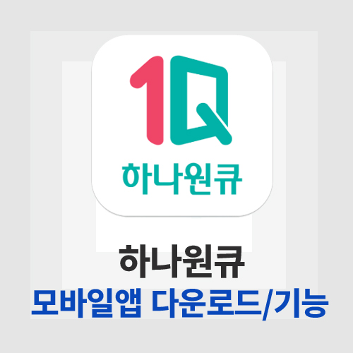 하나원큐 모바일앱