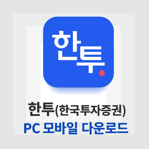 한국투자증권