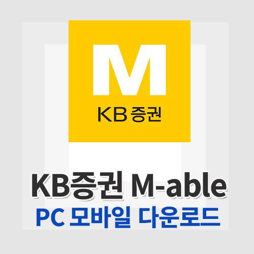 KB증권 M-able (마블)