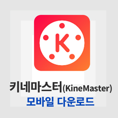 키네마스터(KineMaster)