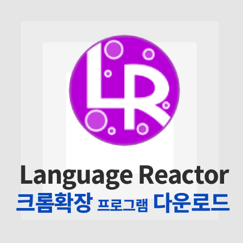 Language Reactor(랭기지 리액터)