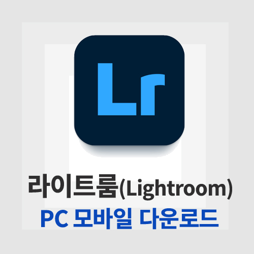 라이트룸(Lightroom)