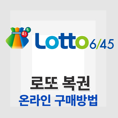 로또 복권