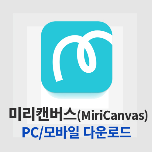 미리캔버스(MiriCanvas)