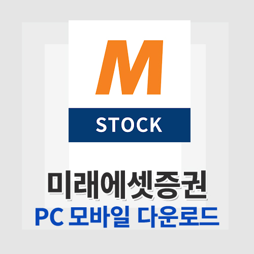 미래에셋증권 M-STOCK
