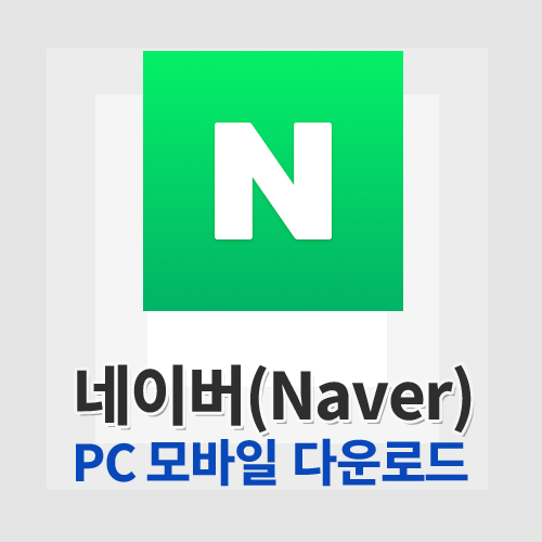 네이버(Naver)
