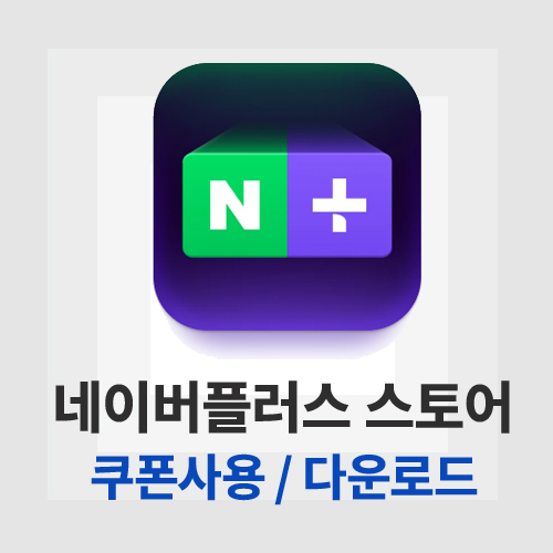 네이버플러스 스토어