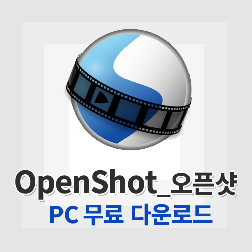 OpenShot(오픈샷)