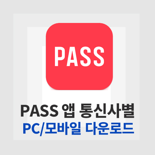 PASS 앱