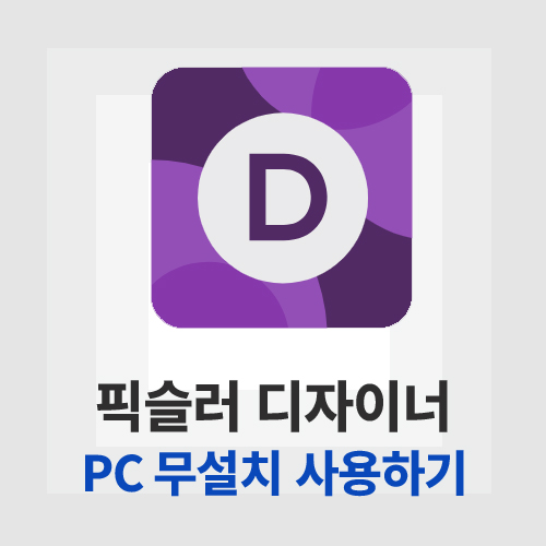 픽슬러 디자이너(Pixlr Designer)