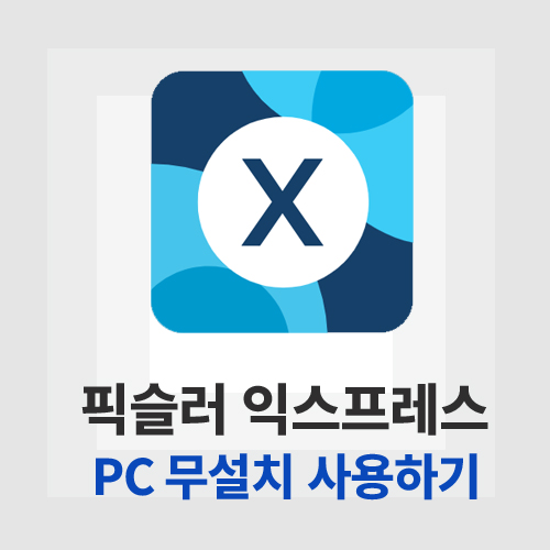 픽슬러 익스프레스(Pixlr Express)