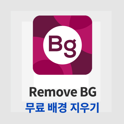 Remove BG(리무브 BG)