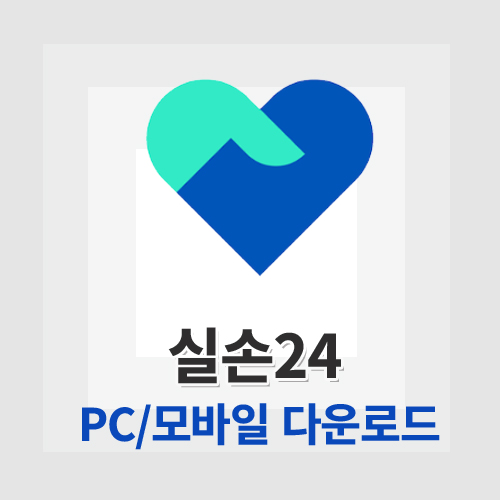 실손24 다운로드