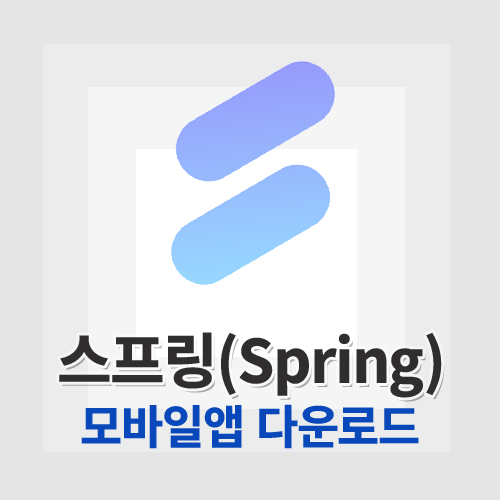 스프링(Spring)