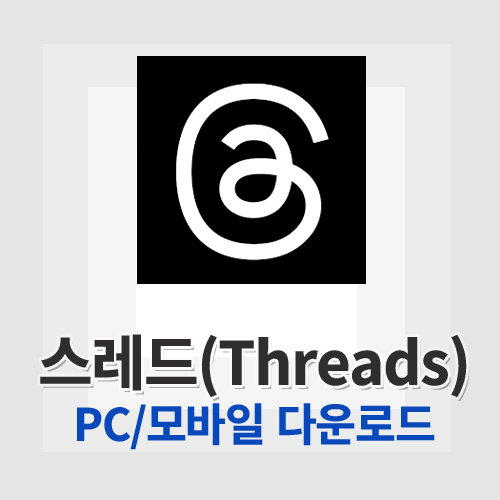스레드(Threads)