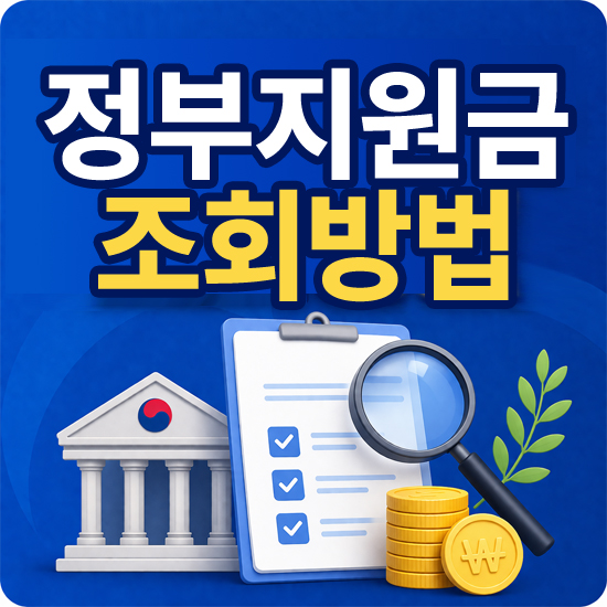 정부지원금